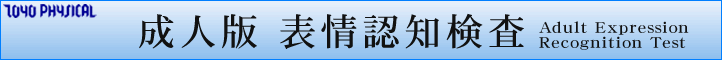 成人版表情認知検査