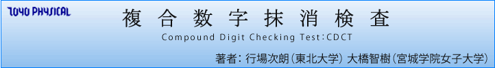 複合数字抹消検査 Compound Digit Checking Test:CDCT 著者:行場次朗(東北大学)大橋智樹(宮城学院女子大学)
