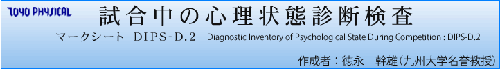 試合中の心理状態診断検査 マークシート DIPS-D.2 Diagnostic Inventory of Psychological State During Competition : DIPS-D.2 作成者 : 徳永 幹雄(九州大学名誉教授)