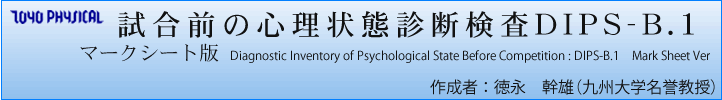 株式会社トーヨーフィジカル 【試合前の心理状態診断検査DIPS-B.1マークシート版】