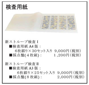 新ストループ検査Ⅰ ストループテスト